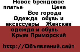 Новое брендовое платье ANNA FIELD › Цена ­ 2 800 - Все города Одежда, обувь и аксессуары » Женская одежда и обувь   . Крым,Приморский